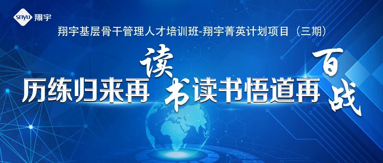 啟航再出發(fā)，開啟新征程——翔宇菁英三期圓滿結(jié)業(yè)