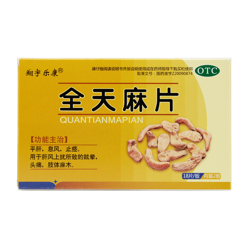 翔宇樂(lè)康 全天麻片 0.6g*18片*2板